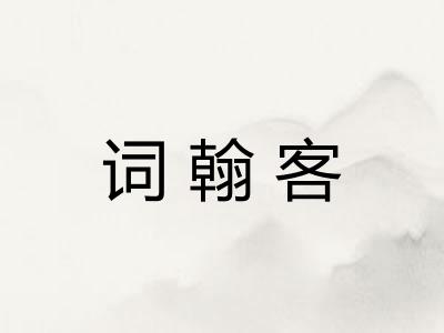 词翰客
