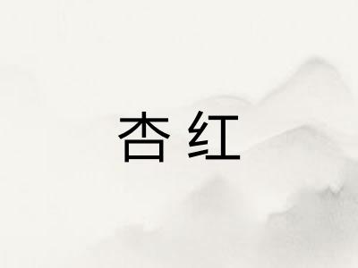 杏红