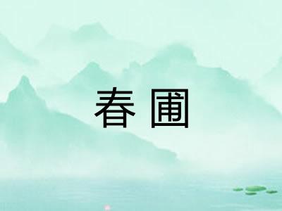 春圃