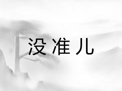 没准儿