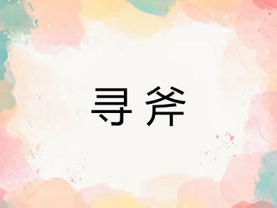 寻斧