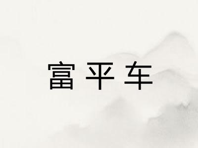 富平车