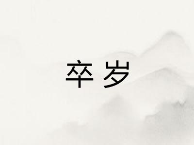卒岁