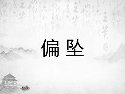 偏坠