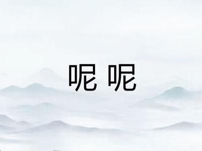 呢呢