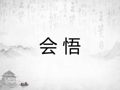 会悟 会悟