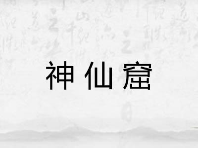 神仙窟 神仙窟