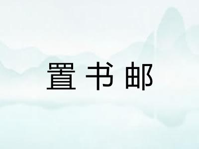 置书邮