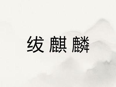 绂麒麟
