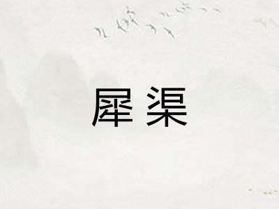 犀渠