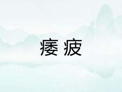 痿疲