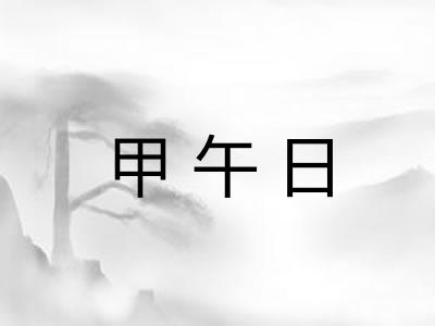甲午日