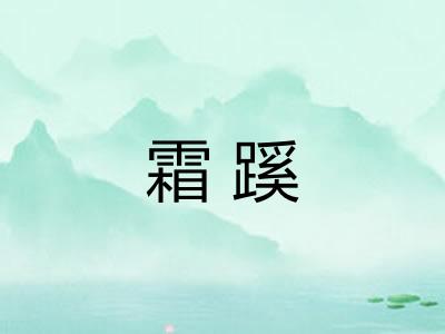 霜蹊
