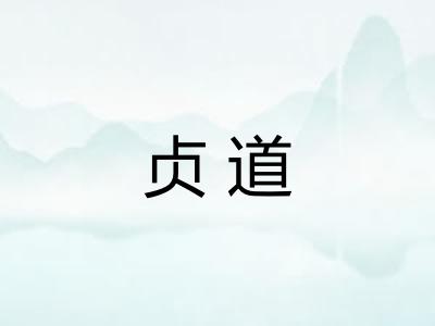 贞道