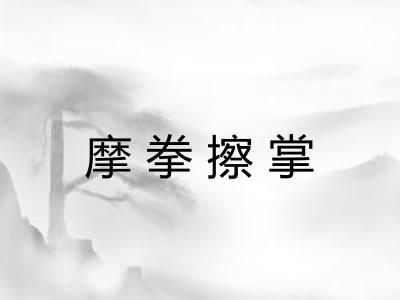 摩拳擦掌