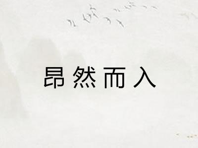 昂然而入 昂然而入