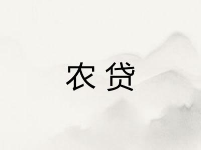 农贷