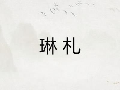 琳札