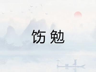 饬勉