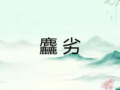 麤劣