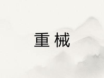 重械