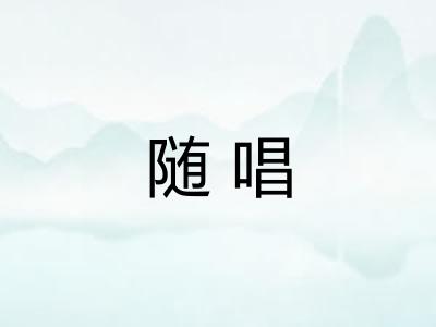 随唱 随唱