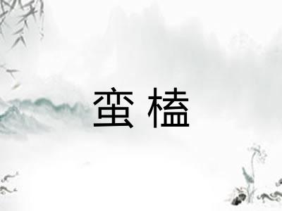 蛮榼