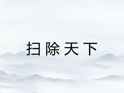 扫除天下 扫除天下