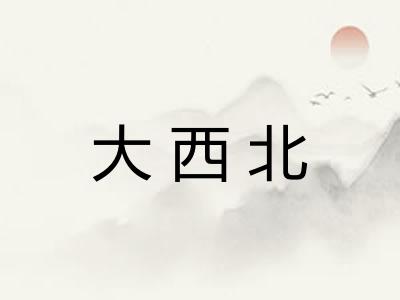 大西北