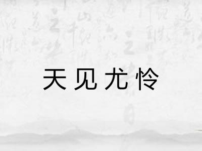 天见尤怜 天见尤怜