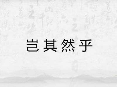 岂其然乎