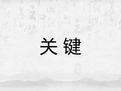关键 关键