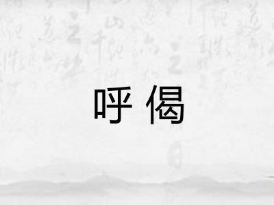 呼偈