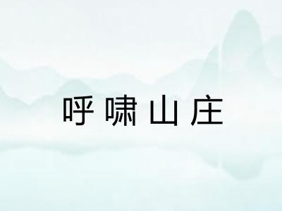 呼啸山庄 呼啸山庄