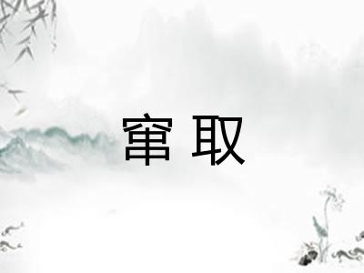 窜取