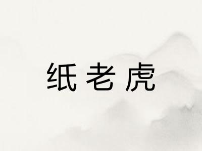 纸老虎 纸老虎