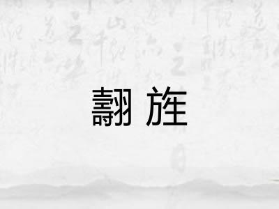 翿旌