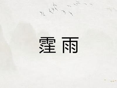 霔雨