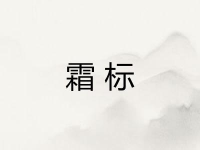 霜标