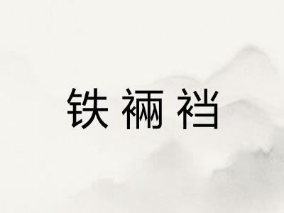 铁裲裆