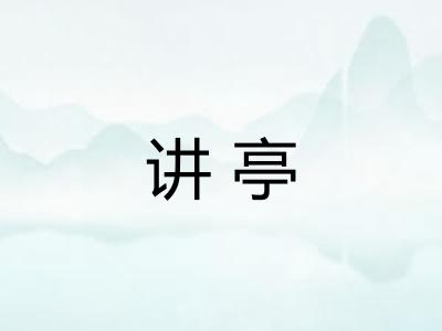 讲亭 讲亭