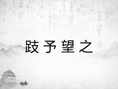 跂予望之 跂予望之