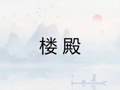 楼殿