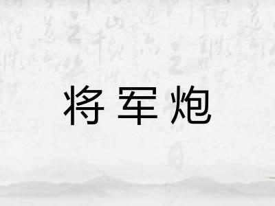将军炮