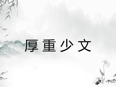 厚重少文