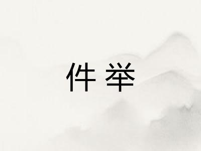件举 件举