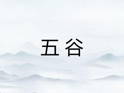 五谷 五谷