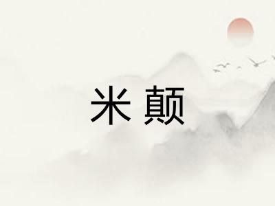 米颠