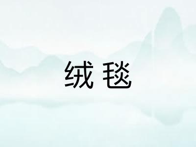 绒毯