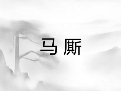 马厮